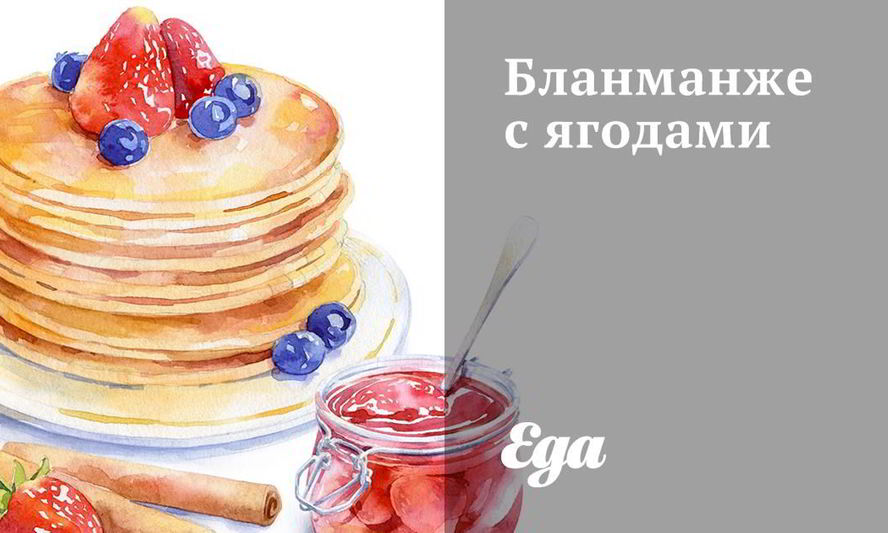 Рецепт бланманже с ягодами