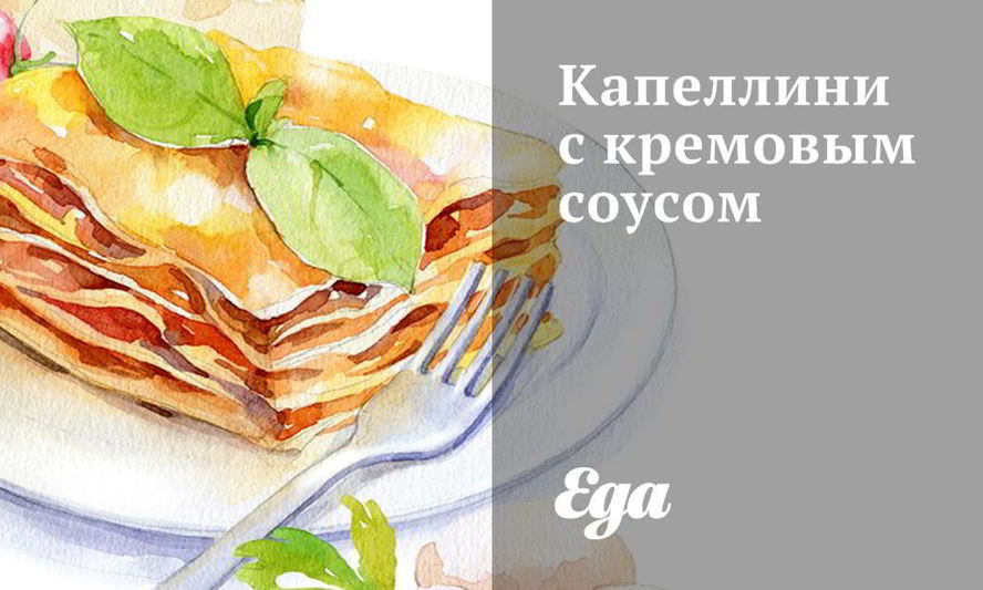 Рецепт капеллиней с кремовым соусом