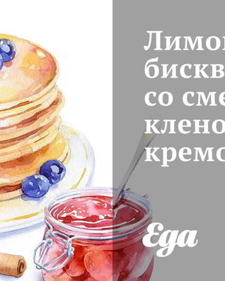 Лимонный бисквит со сметано-кленовым кремом