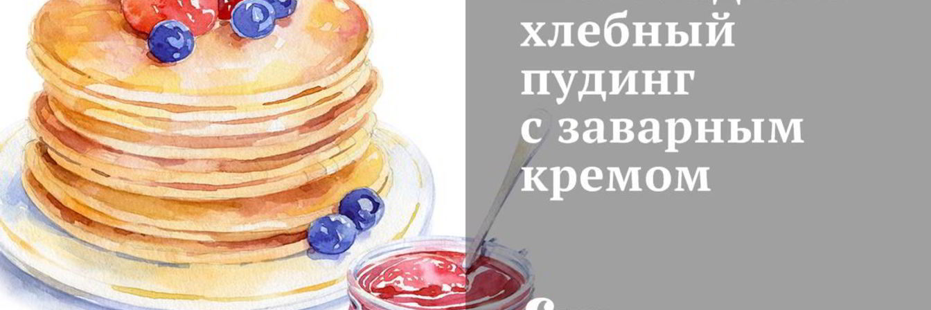 Шоколадный хлебный пудинг с заварным кремом