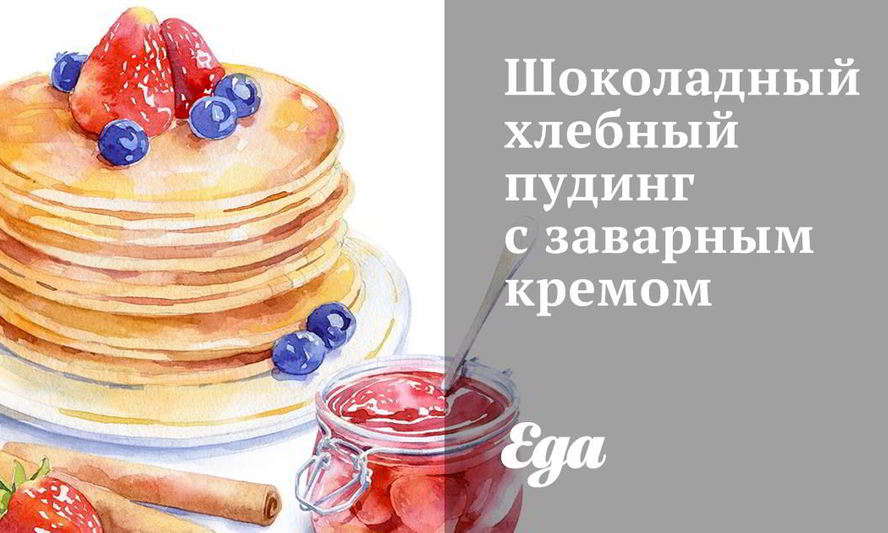 Рецепт шоколадного хлебного пудинга с заварным кремом