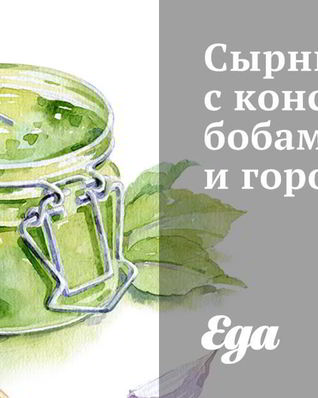 Сырный крем с конскими бобами и горохом