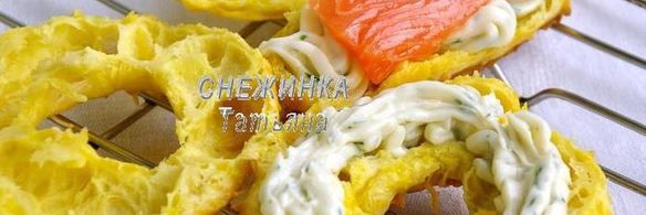 сырные заварные колечки со сливочным кремом, сыром джюгас и форелью