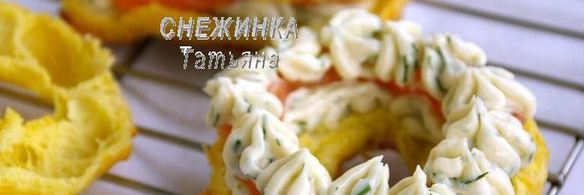 сырные заварные колечки со сливочным кремом, сыром джюгас и форелью