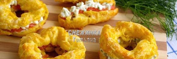 сырные заварные колечки со сливочным кремом, сыром джюгас и форелью