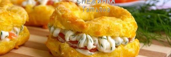 сырные заварные колечки со сливочным кремом, сыром джюгас и форелью