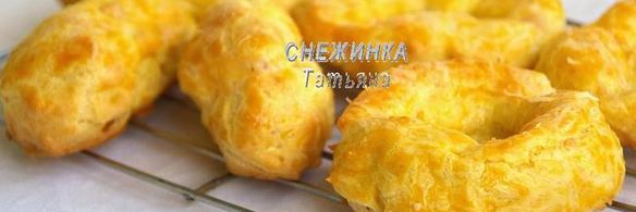 сырные заварные колечки со сливочным кремом, сыром джюгас и форелью