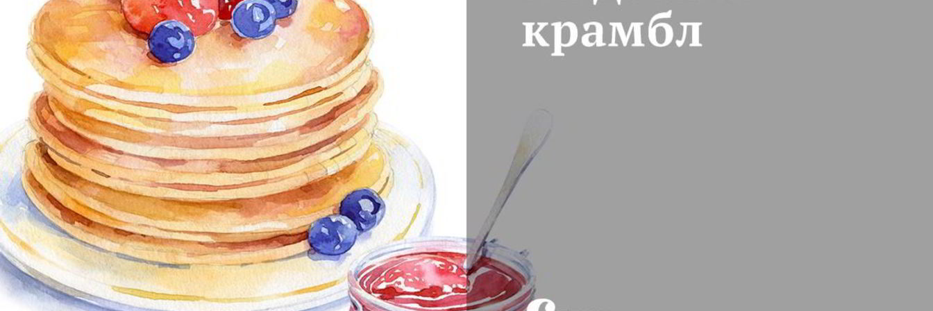 Медовый крамбл