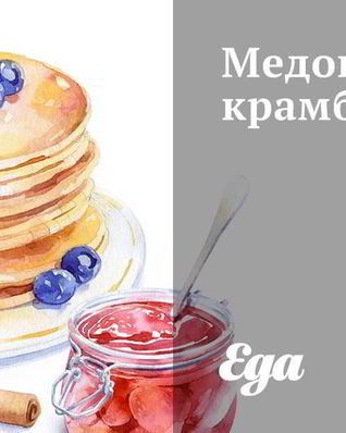 Медовый крамбл