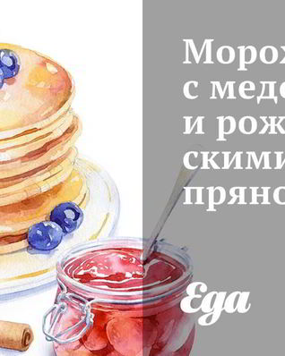 Мороженое с медом и рождественскими пряностями