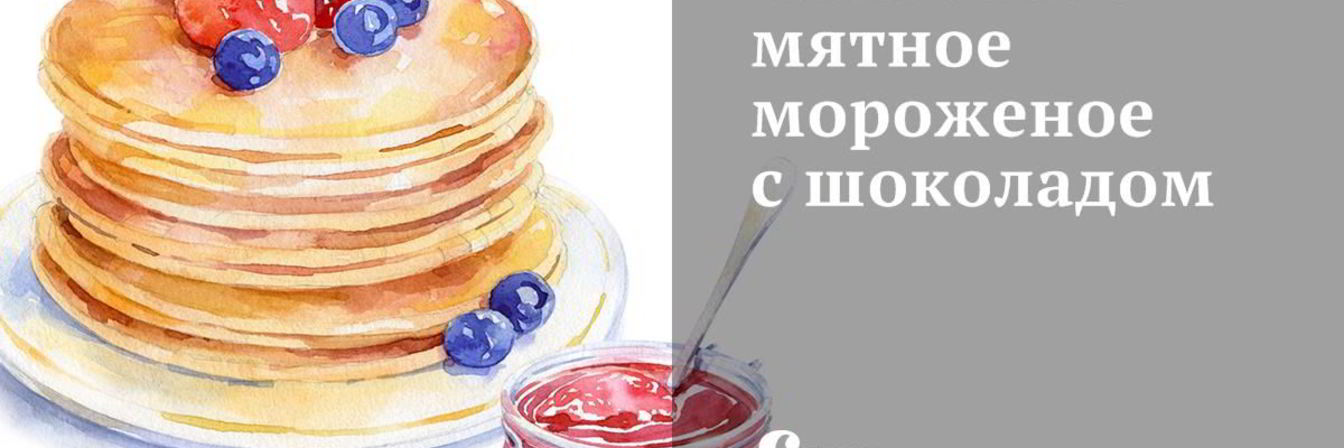 Сливочное мятное мороженое с шоколадом
