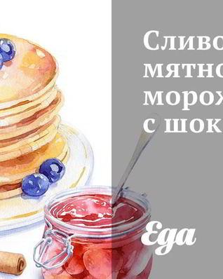 Сливочное мятное мороженое с шоколадом