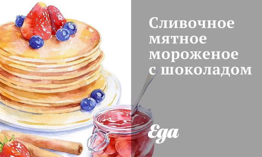 Рецепт сливочного мятного мороженого с шоколадом