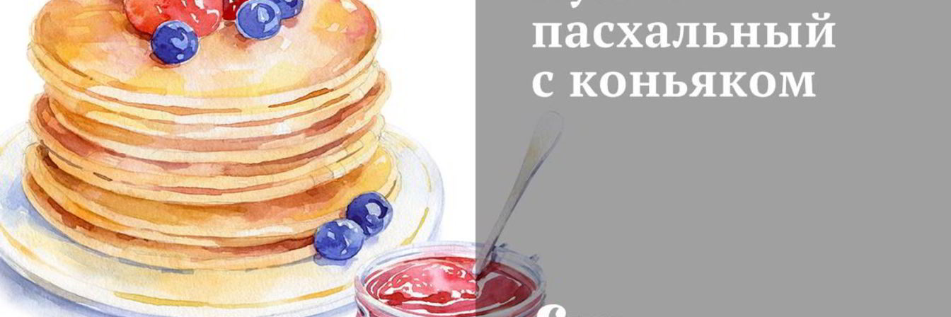 Кулич пасхальный с коньяком