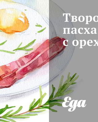 Творожная пасха с орехами