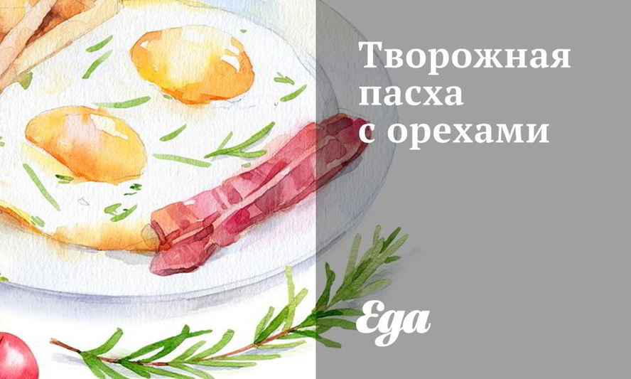 Рецепт творожной пасхи с орехами
