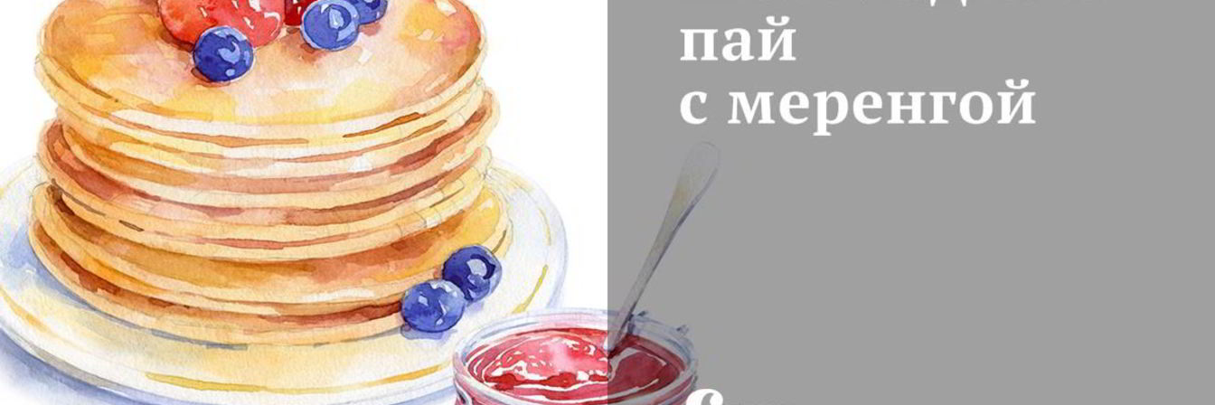 Шоколадный пай с меренгой