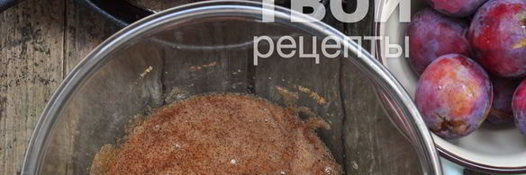 слива запеченная