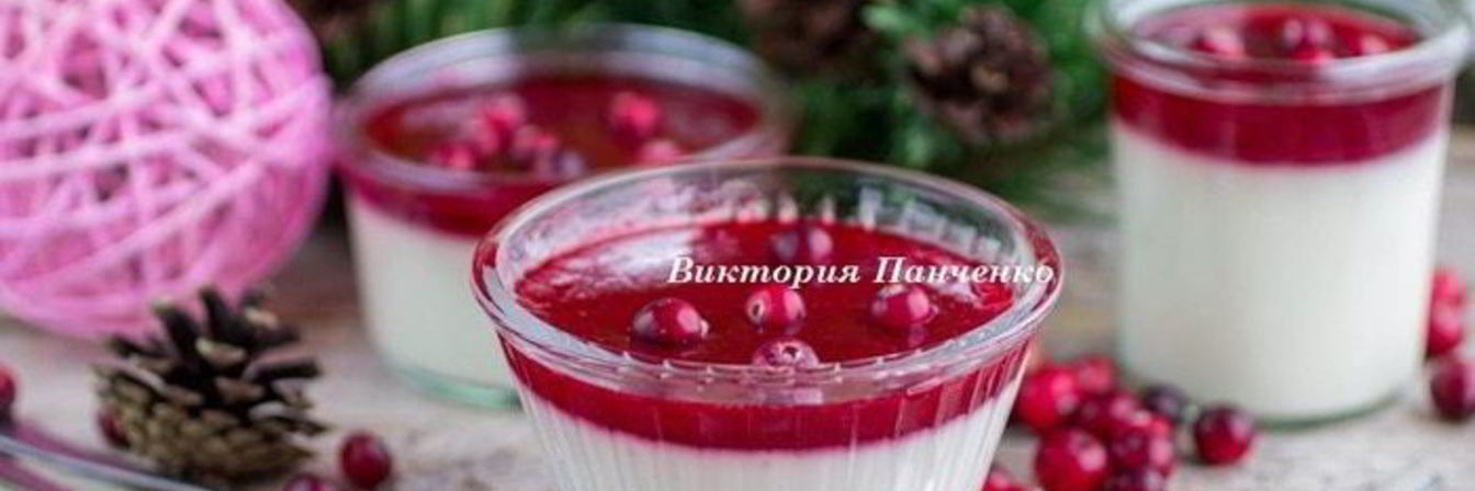 Ванильная панна котта с клюквенным соусом