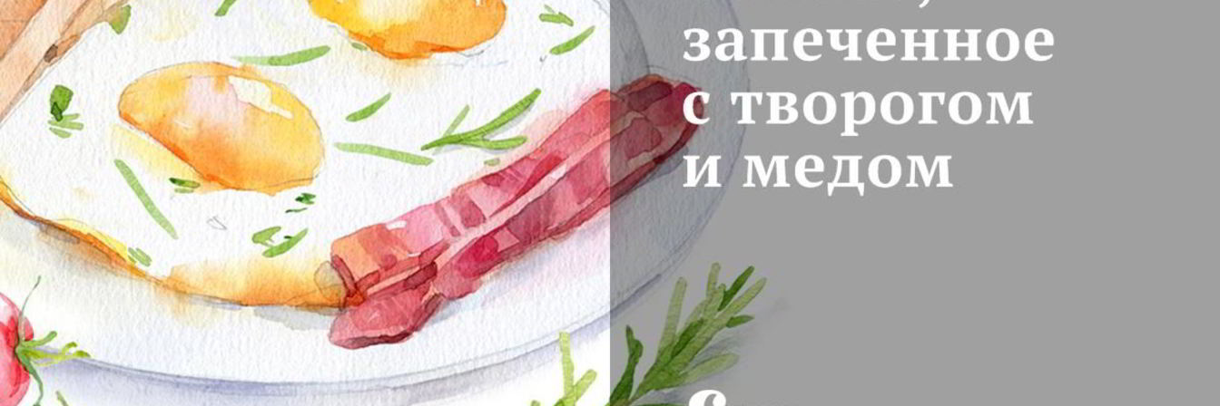 Яблоко, запеченное с творогом и медом