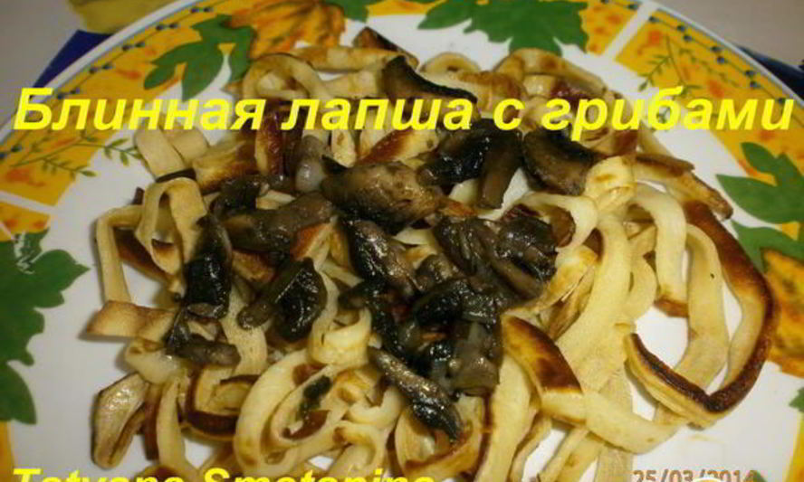 Рецепт блинной лапши с грибами