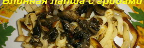 блинная лапша с грибами