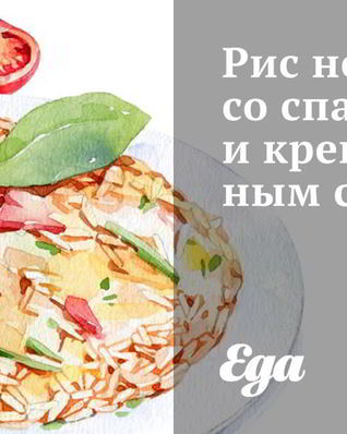 Рис нероне со спаржей и креветочным соусом