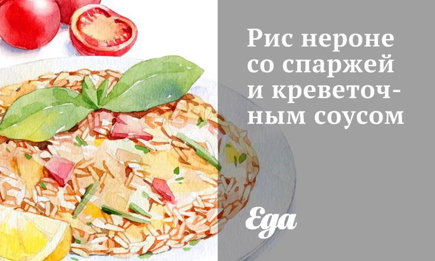 Рецепт риса нероне со спаржей и креветочным соусом