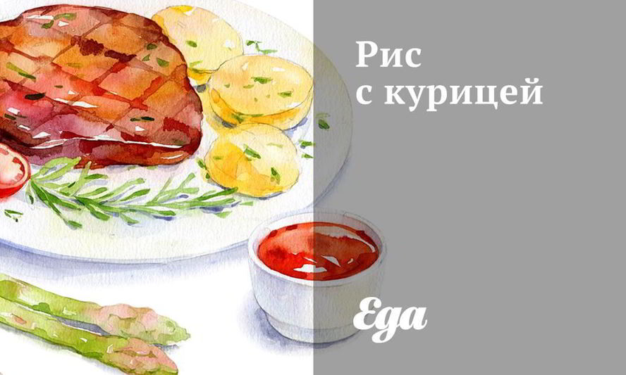 Рецепт риса с курицей