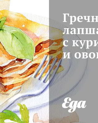 Гречневая лапша с курицей и овощами