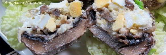 фаршированные шампиньоны под сметанным соусом