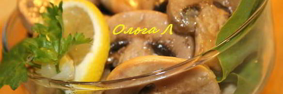 шампиньоны в коньячной заливке