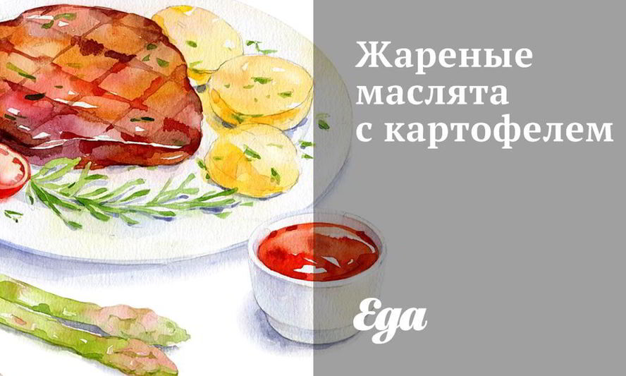 Рецепт жареных маслят с картофелем