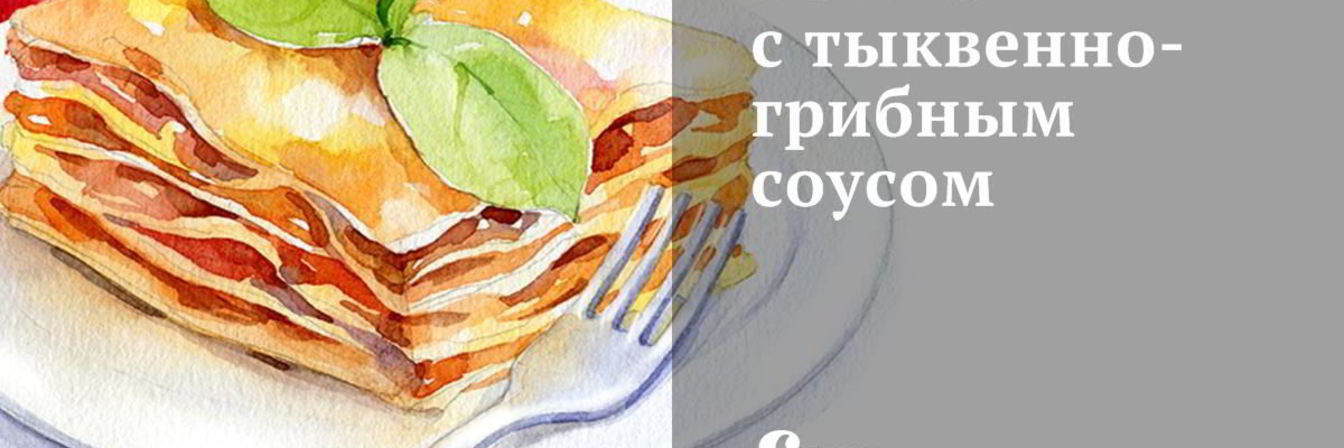 Лапша с тыквенно-грибным соусом