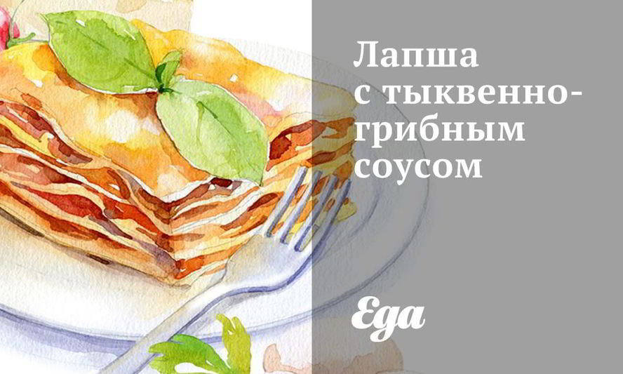 Рецепт лапши с тыквенно-грибным соусом