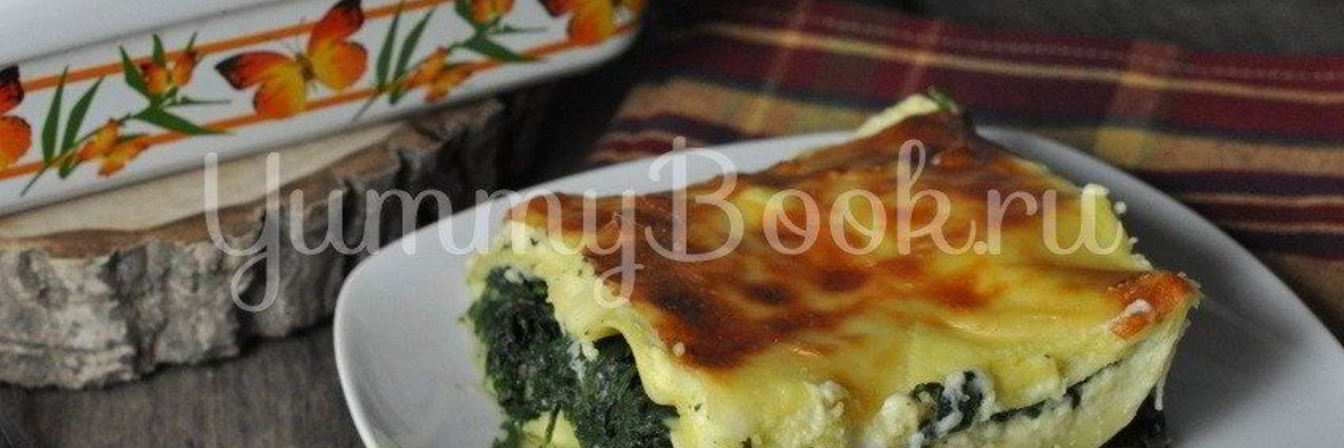 Лазанья со шпинатом