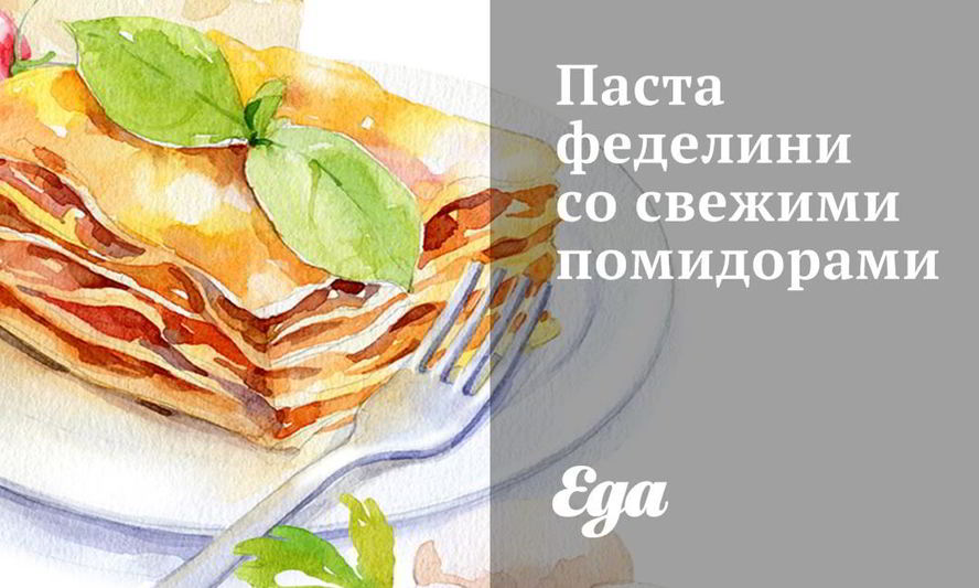 Рецепт пасты феделини со свежими помидорами