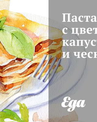 Паста с цветной капустой и чесноком