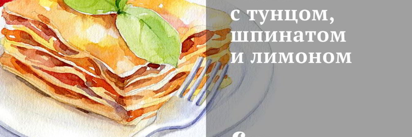 Паста с тунцом, шпинатом и лимоном