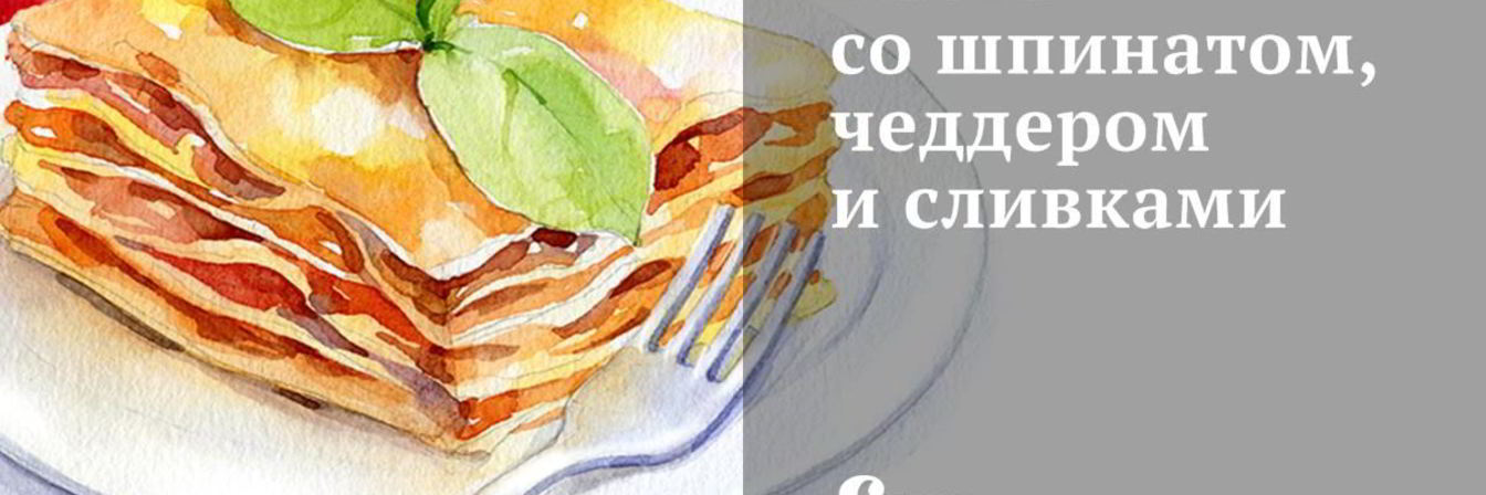 Паста со шпинатом, чеддером и сливками