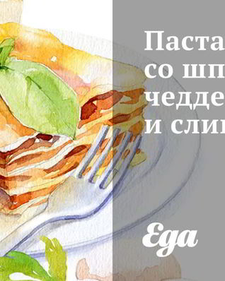 Паста со шпинатом, чеддером и сливками