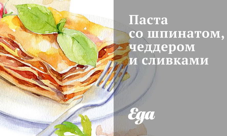 Рецепт пасты со шпинатом, чеддером и сливками