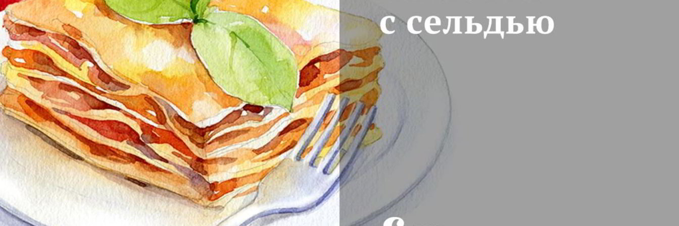 Спагетти с сельдью