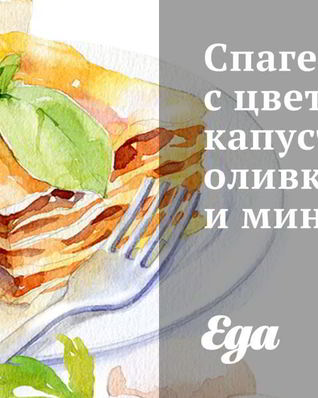 Спагетти с цветной капустой, оливками и миндалем