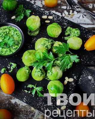 Капуста брюссельская с соусом