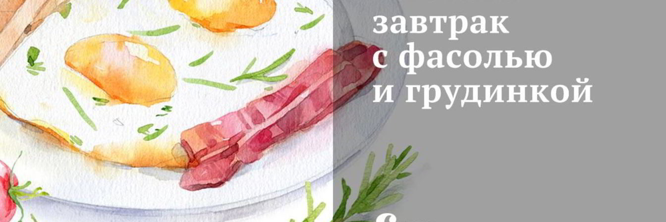 Плотный завтрак с фасолью и грудинкой