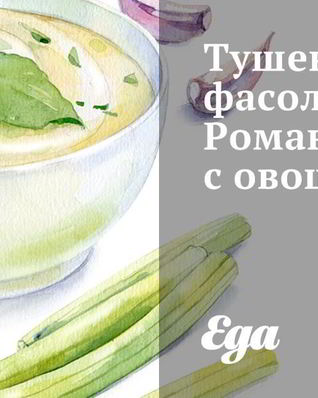 Тушеная фасоль Романо с овощами