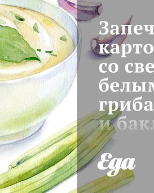 Запеченный картофель со свеклой, белыми грибами и баклажанами