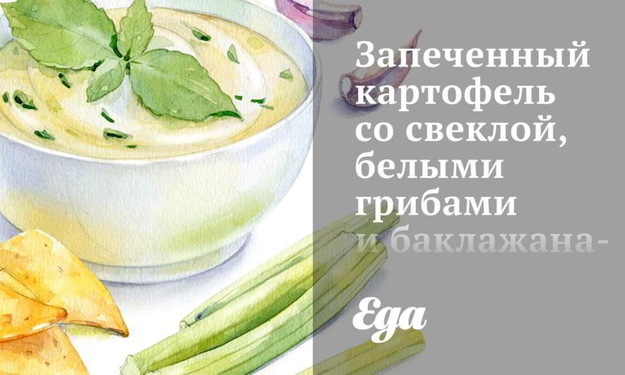 Рецепт запеченного картофеля со свеклой, белыми грибами и баклажанами