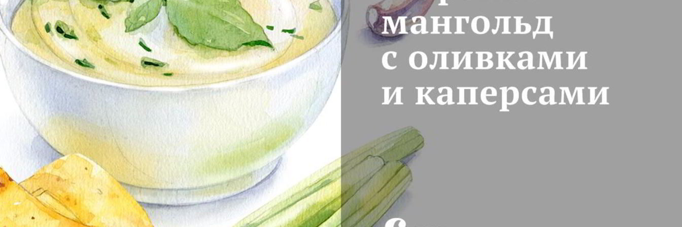 Жареный мангольд с оливками и каперсами